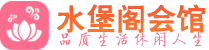 西安莲湖区养生会所_西安莲湖区高端男士休闲养生馆_水堡阁养生